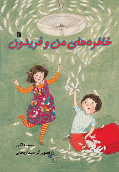 خاطرات من و فریدون